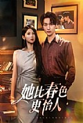 《她比春色更怡人》封面