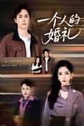 《一个人的婚礼》封面