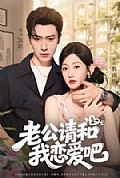 《老公请和我恋爱吧》封面