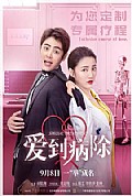 《爱到病除》封面