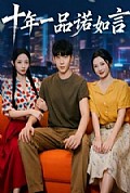 《十年一品诺如言》封面