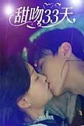 《甜吻33天》封面