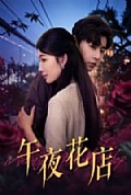 《午夜花店》封面