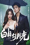 《白日勾月光》封面