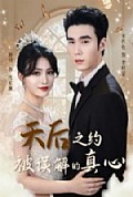 《天后之约被误解的真心》封面