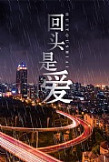 《回头是爱》封面