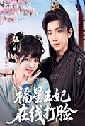 《福星王妃在线打脸》封面