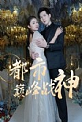 《都市巅峰战神》封面