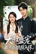 《大叔盛宠乖乖新娘甜入怀》封面
