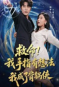 《救命我手指有想法我成了背锅侠》封面