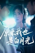 《原来我也是白月光》封面