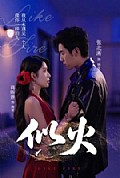 《似火短剧版》封面