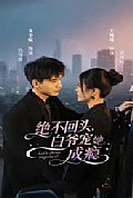 《绝不回头白爷宠她成瘾》封面