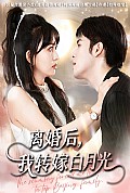 《离婚后我转嫁白月光》封面
