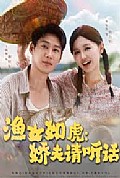 《渔女如虎娇夫请听话》封面