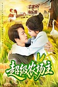 《超级农场主》封面