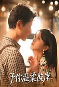 《予你温柔彼岸》封面