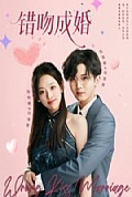 《错吻成婚》封面