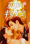 《夏日里的半页星空》封面