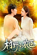 《村野小农医》封面