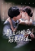 《影后闪婚后冠冕归位》封面