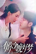 《有你今晚好梦》封面