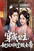 《穿成公主，她玩转朝堂做女帝》封面