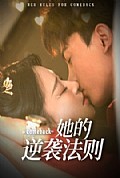 《她的逆袭法则》封面
