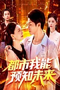 《都市我能预知未来》封面