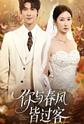 《你与春风皆过客》封面