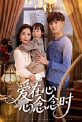 《爱在心心念念时》封面