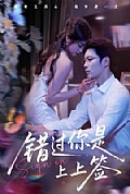 《错过你是上上签》封面