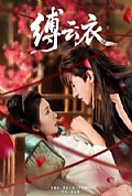 《缚云衣》封面