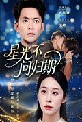 《星光不问归期》封面
