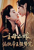《主母二嫁偏执帝王强势宠》封面