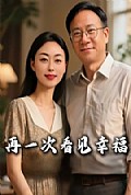 《再一次看见幸福》封面