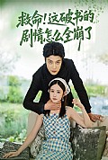 《救命这破书的剧情怎么全崩了》封面