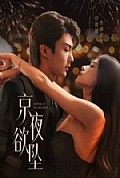 《京夜欲坠》封面