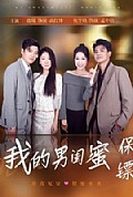 《我的男闺蜜保镖》封面
