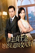 《别惹真千金她爸是超级女儿奴》封面