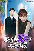 《薄总你都变异了还追着我爱》封面