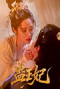 《蛊王妃》封面
