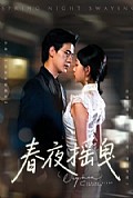 《春夜摇曳》封面