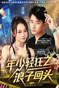 《年少轻狂之浪子回头》封面