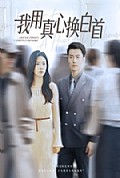《我用真心换白首》封面