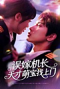 《误嫁机长天才萌宝找上门》封面
