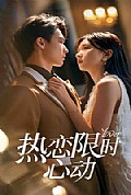 《热恋限时心动》封面
