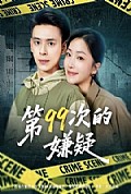 《第99次的嫌疑》封面