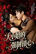 《大小姐的强制锁心》封面