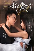 《我最爱你了》封面